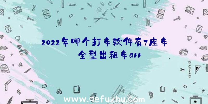 2022年哪个打车软件有7座车